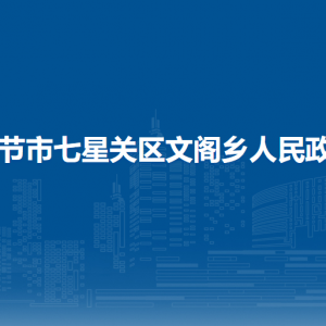 毕节市七星关区文阁乡政府各部门负责人及联系电话