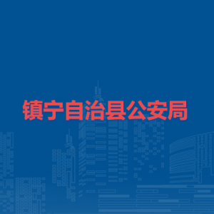 镇宁布依族苗族自治县公安局各派出所联系电话