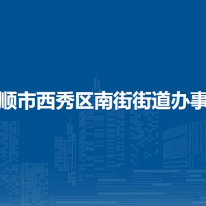 安顺市西秀区南街街道办事处各部门负责人及联系电话