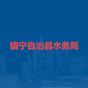镇宁自治县水务局各部门负责人及联系电话