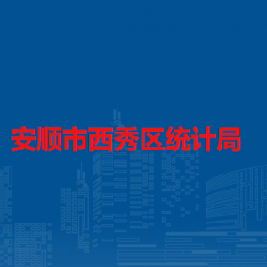 安顺市西秀区统计局各部门负责人及联系电话