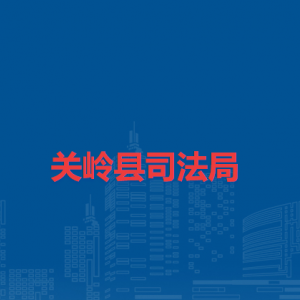 关岭县司法局各部门负责人及联系电话