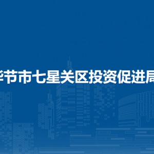 毕节市七星关区投资促进局各部门职责及联系电话