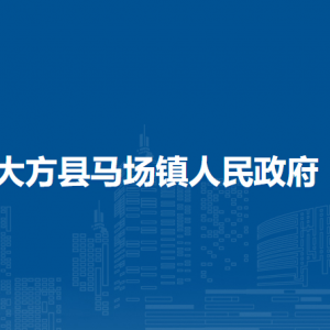 大方县马场镇政府各部门负责人及联系电话