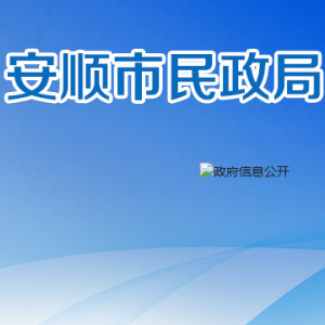 安顺市救助管理站