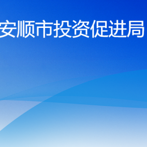 安顺市投资促进局各部门负责人及联系电话