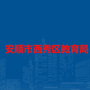 安顺市西秀区教育局各部门负责人及联系电话