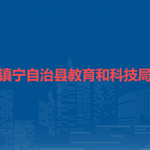 镇宁自治县教育和科技局各部门负责人及联系电话