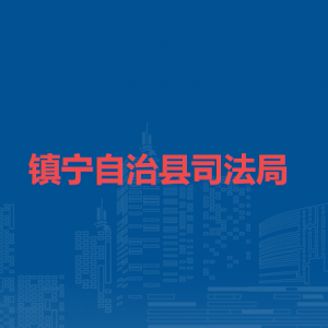 镇宁自治县司法局各部门负责人及联系电话