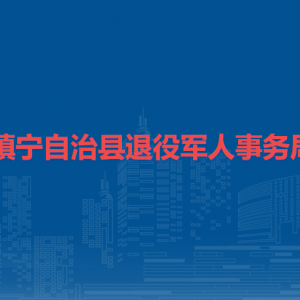 镇宁自治县退役军人事务局各部门负责人及联系电话