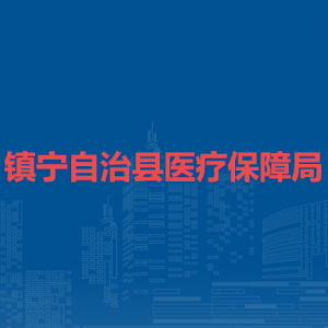 镇宁自治县医疗保障局各部门负责人及联系电话