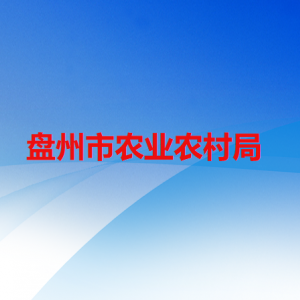 盘州市农业农村局各部门职责及联系电话