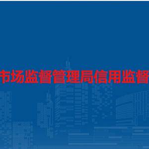 安顺市市场监督管理局信用监督管理科
