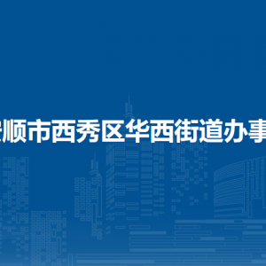 安顺市西秀区华西街道办事处各部门负责人及联系电话