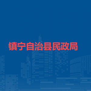 镇宁自治县民政局各部门负责人及联系电话
