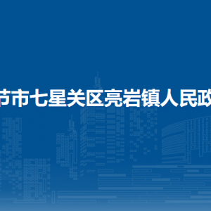 毕节市七星关区亮岩镇政府各部门职责及联系电话