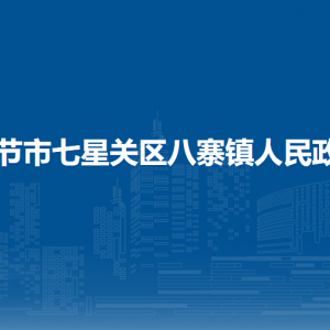 毕节市七星关区八寨镇政府各部门负责人及联系电话