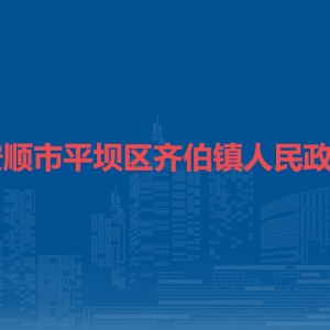 安顺市平坝区齐伯镇政府各部门负责人及联系电话