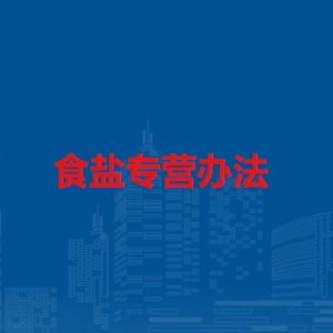 食盐专营办法（全文）