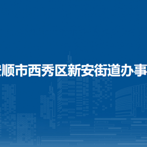 安顺市西秀区新安街道办事处各部门负责人及联系电话