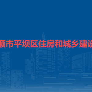 安顺市平坝区住房和城乡建设局各部门负责人及联系电话