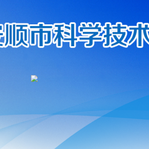 安顺市科学技术局对外合作与科技人才科(外国专家科)