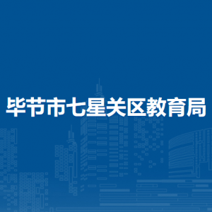 毕节市七星关区教育局应急管理执法股负责人及联系电话