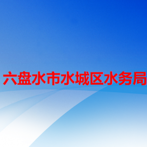 六盘水市水城区水务局各部门职责及联系电话
