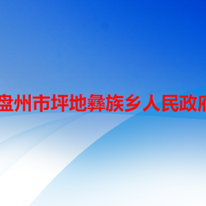 盘州市坪地彝族乡政府各部门职责及联系电话