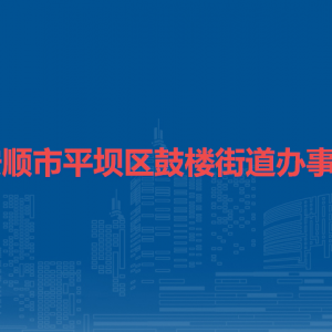 安顺市平坝区鼓楼街道办事处各部门职责及联系电话