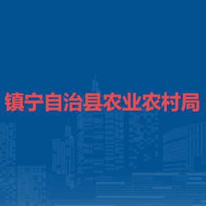 镇宁自治县农业农村局各部门负责人及联系电话