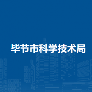 毕节市科学技术局各部门负责人及联系电话