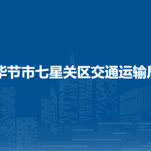 毕节市七星关区交通运输局各部门职责及联系电话