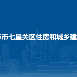 毕节市七星关区住房和城乡建设局各部门职责及联系电话
