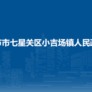 毕节市七星关区小吉场镇政府各部门负责人及联系电话
