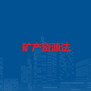 矿产资源法（全文）