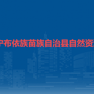 镇宁布依族苗族自治县不动产登记中心