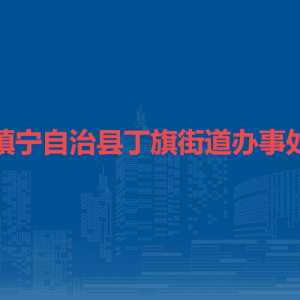 镇宁自治县丁旗街道办事处各部门负责人及联系电话