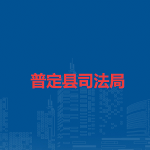 普定县司法局各部门职责及联系电话