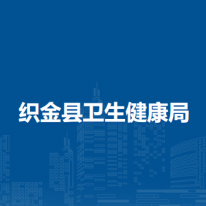 织金县卫生健康局各部门负责人及联系电话
