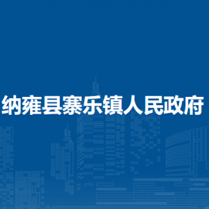 纳雍县寨乐镇政府各部门负责人及联系电话