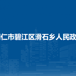 铜仁市碧江区滑石乡政府各部门负责人及联系电话
