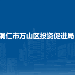 铜仁市万山区投资促进局各部门负责人及联系电话