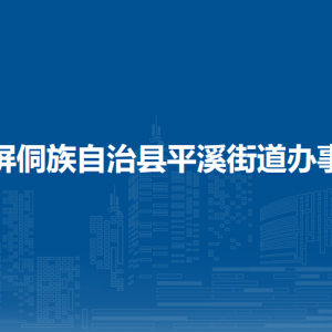 玉屏侗族自治县平溪街道办事处各部门负责人及联系电话