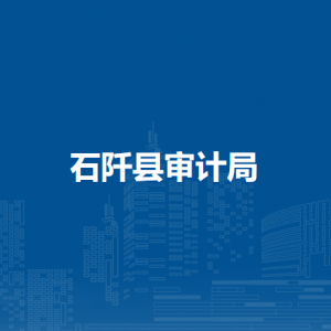 石阡县审计局各部门负责人及联系电话