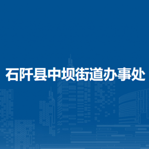 石阡县中坝街道办事处各部门负责人及联系电话