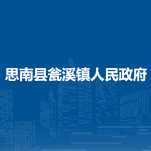 思南县瓮溪镇政府各部门负责人及联系电话