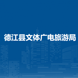 德江县文体广电旅游局各部门负责人及联系电话