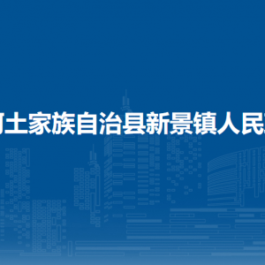 沿河土家族自治县新景镇政府各部门负责人及联系电话
