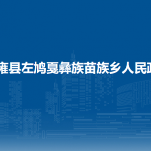 纳雍县左鸠戛彝族苗族乡政府各部门负责人及联系电话